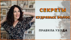 Как ухаживать за кудрявыми волосами. Секреты укладки. Часть 1