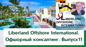 Liberland Offshore International. Офшорный консалтинг. Выпуск 11.mp4