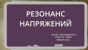РЕЗОНАНС НАПРЯЖЕНИЙ: условие, следствия и последствия