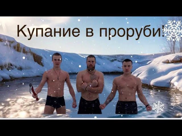 КУПАЕМСЯ В ПРОРУБИ ЗИМОЙ! ЗАКАЛЯЕМСЯ С УМОМ!