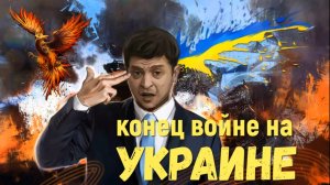 Совет Высших сил готовится к приему душ, конец войне на Украине