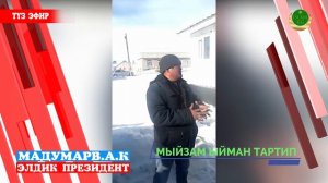 АДАХАН МАДУМАРОВ САРЫ МОГОЛ АЙЫЛЫ ЭЛ МЕНЕН ЖОЛУГУШУУ 19.12.2020