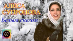 Алиса Супронова - Белым снегом