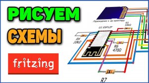 Рисуем Понятные Схемы - Знакомство с Fritzing