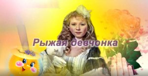 Вадим Казаченко - Рыжая девчонка.mpg