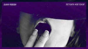 Slavik Pogosov - Погубила мой покой
