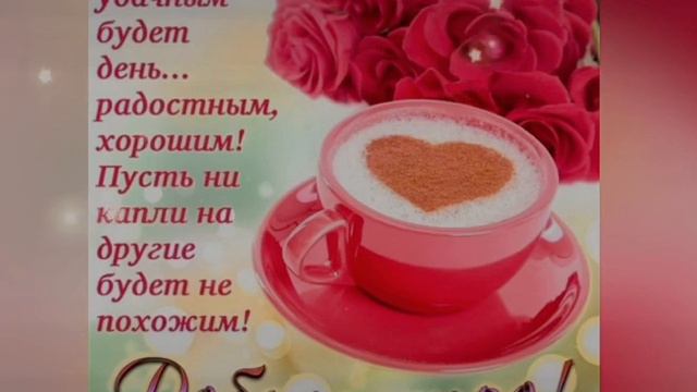 25 марта 2023 г. С Добрым Утром 🌺🌺🌺 Прекрасного дня #сдобрымутромхорошегодня смотреть онлайн