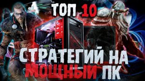 Топ 10 Лучших Стратегий на Мощный Пк!