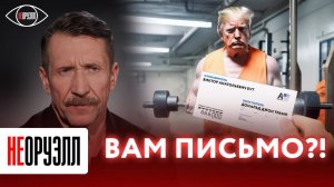 Виктор Бут про телеграмму Дональду Трампу. Что он желает бывшему президенту США? | НЕОРУЭЛЛ