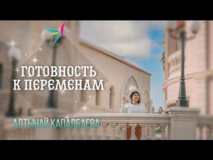 Готовность меняться