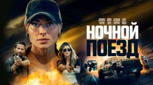 Ночной поезд / Night Train (2022)