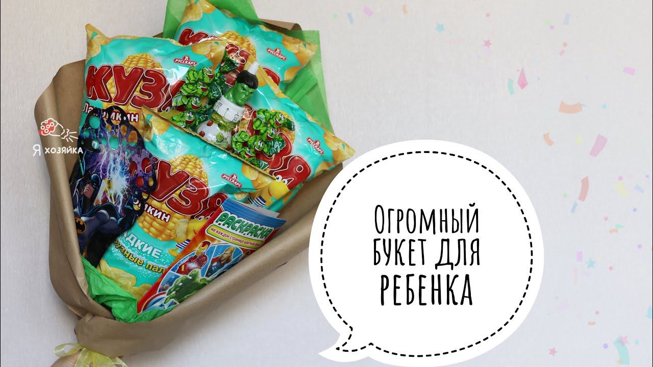 ОГРОМНЫЙ БУКЕТ на день рождения ребёнка. DIY. Букет из кукурузных палочек мастер-класс .
