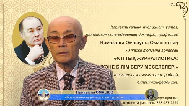 ПРОФЕССОР НАМАЗАЛЫ ОМАШЕВ 70 ЖАСТА