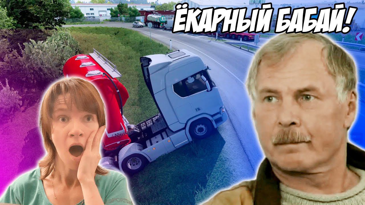 Ёкарный бабай, или опасное вождение! \\ Euro Truck Simulator 2 \ Оптимистика