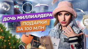 ПОДАРКИ ДОЧЕРИ МИЛЛИАРДЕРА НА 100 МЛН РУБЛЕЙ