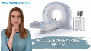 КТ - где и как сделать компьютерную томографию правильно | Mednavigator.ru