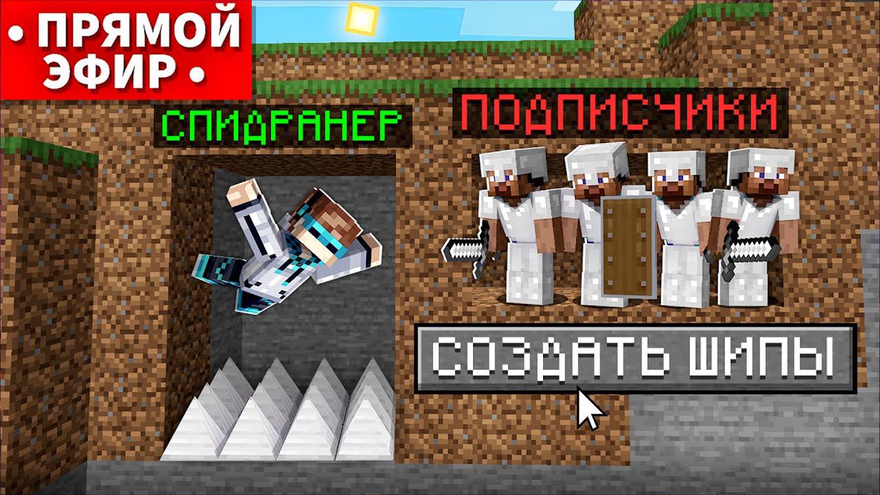 Майнкрафт СПИДРАНЕР против ПОДПИСЧИКОВ • [Субботний Стрим]