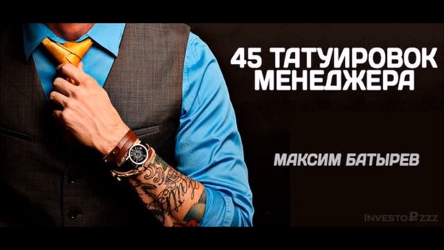 "45 Татуировок" #18