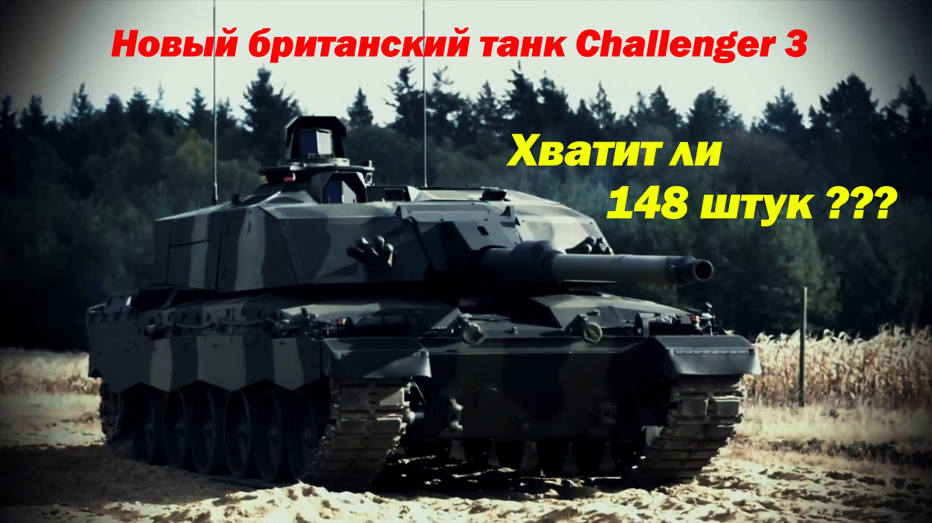 В Британии приступили к работам над танком следующего поколения Challenger 3 смотреть онлайн