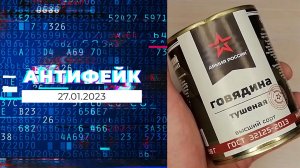 АнтиФейк. Выпуск от 27.01.2023