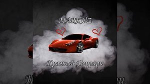 Красный феррари