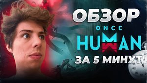ОБЗОР ONCE HUMAN ЗА 5 МИНУТ