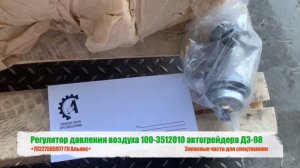 Регулятор давления воздуха 100-3512010 автогрейдера ДЗ-98