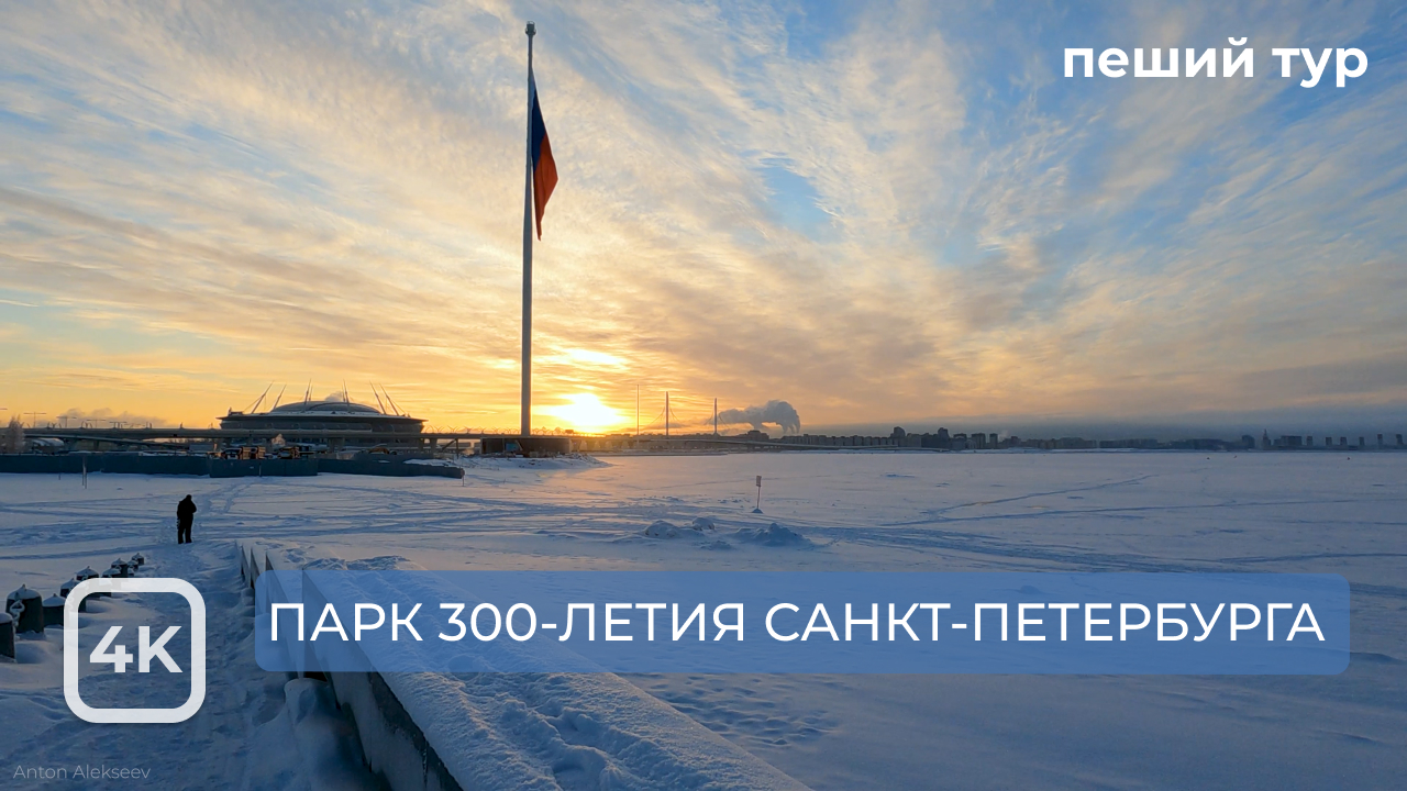 Зимнее утро в парке 300-летия Санкт-Петербурга.