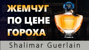 #парфюмерия #шалимар #shalimargarden  
Мне достался аромат приблизительно с начала 80-х годов. Купил