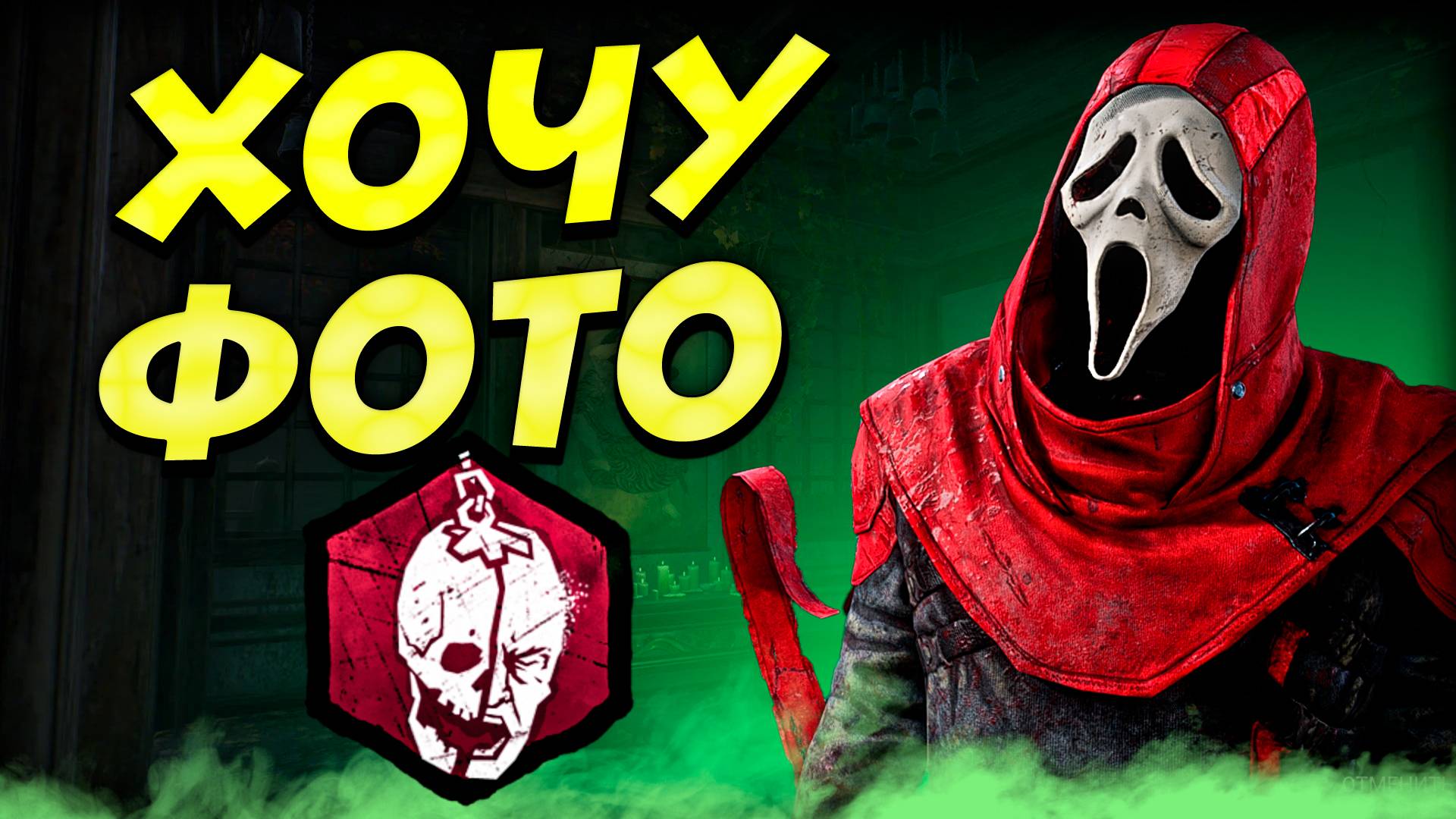 Гоуст фейс фотограф Dead by Daylight смотреть онлайн