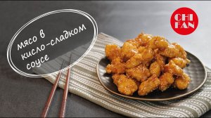 Мясо в кисло-сладком соусе. Ужин за 5 минут! Китайская кухня из привычных продуктов!