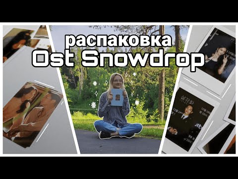 Дорама Подснежник ❄️ Распаковка альбома с саундтреками OST Snowdrop BLACKPINK корейский сериал