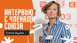 Елена Журек #союздетлит #souzdetlit #детскиеписатели