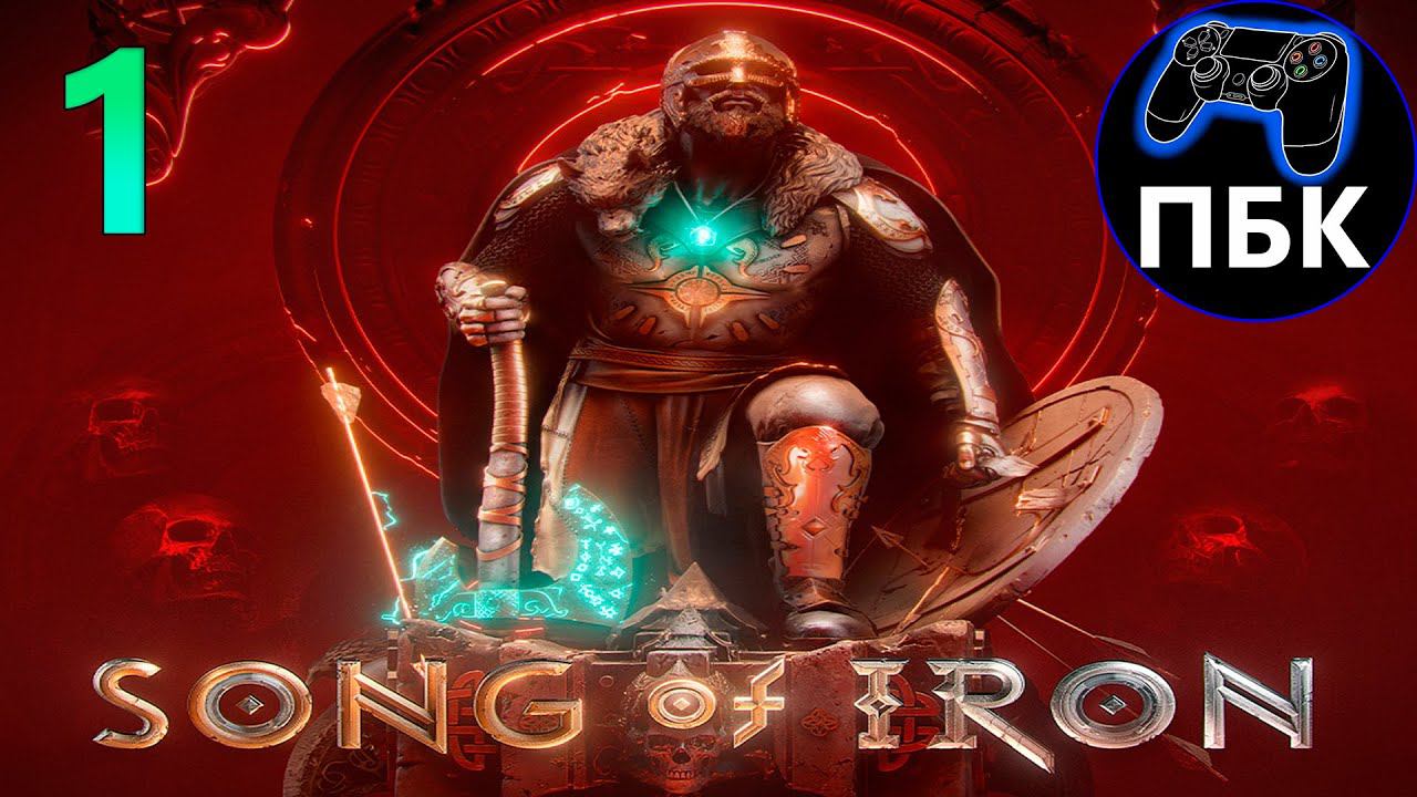 Song of Iron ► Прохождение #1 (Без комментариев)