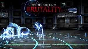 Хищник бруталити и фаталити Mortal kombat X