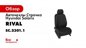 Установка автомобильных чехлов на HYUNDAI SOLARIS хэтчбек рисунок строчка