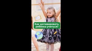 Как мотивировать ребенка?