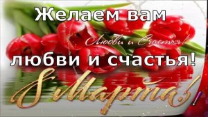 С Международным Днём 8 Марта! Очень Красивое Поздравление с Праздником!