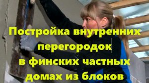 Как в Финляндии делают межкомнатные перегородки в частных домах. Монтаж перегородок своими руками