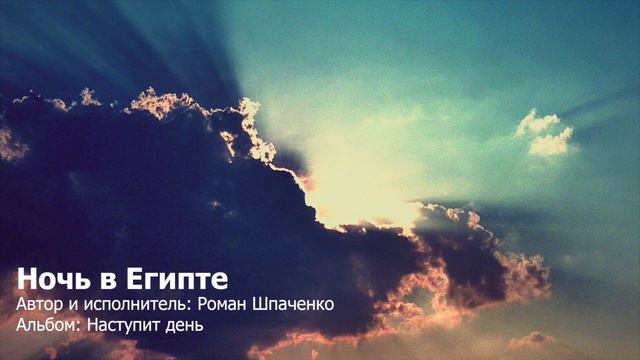 "Ночь в Египте" - Автор и исполнитель Роман Шпаченко смотреть онлайн