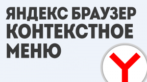 ЯНДЕКС БРАУЗЕР КОНТЕКСТНОЕ МЕНЮ