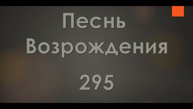 №295 Путь ко спасенью новый, живой | Песнь Возрождения
