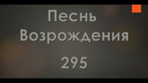 №295 Путь ко спасенью новый, живой | Песнь Возрождения