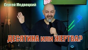 Приношение и десятина? Сергей Медвецкий. А как ты думал?!