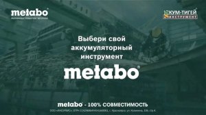 Аккумуляторы METABO - 100% совместимость