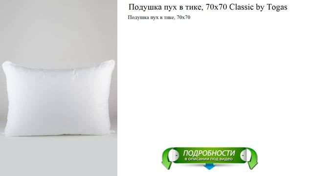 Подушка пух в тике, 70х70 Classic by Togas от производителя смотреть онлайн