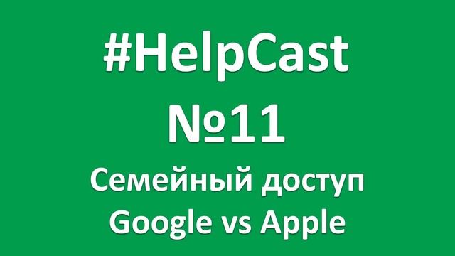 #HelpCast выпуск 11. Проблемы с прикрепленными файлами Gmail, семейный доступ у Google vs Apple смотреть онлайн