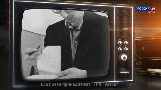 Хронограф_ Герман Васильевич Скобелев, редактор Кировской студии телевидения (ГТРК Вятка)