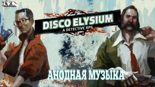 ★АНОДНАЯ МУЗЫКА★#24 Disco Elysium