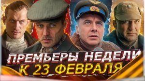 ПРЕМЬЕРЫ НЕДЕЛИ 2024 ГОДА | Топ 10 Новых русских сериалов февраль-март 2024